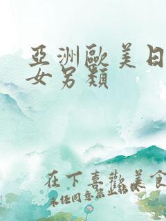 亚洲欧美日韩熟女另类