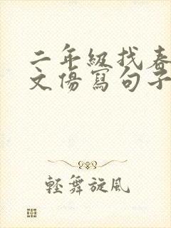 二年级找春天课文仿写句子