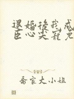 退婚后我成了权臣心尖宠免费阅读