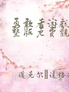 勇敢者游戏2完整版免费观看