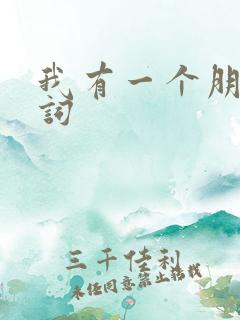 我有一个朋友歌词