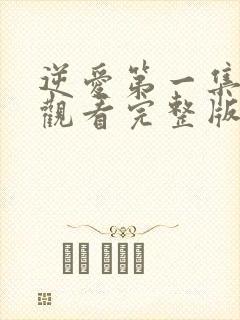 逆爱第一集免费观看完整版