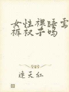 女性裸睡需要穿裤衩子吗