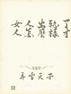 女人出轨了,男人怎么样才能挽回这段婚姻