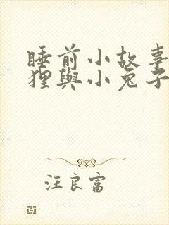 睡前小故事小狐狸与小兔子