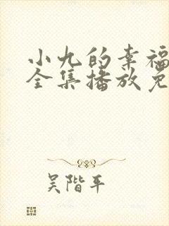 小九的幸福生活全集播放免费