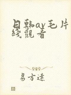 日韩av毛片在线观看