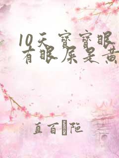 10天宝宝眼睛有眼屎是黄脓状怎么办