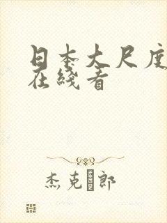日本大尺度动漫在线看