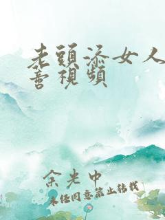 老头添女人的荫蒂视频