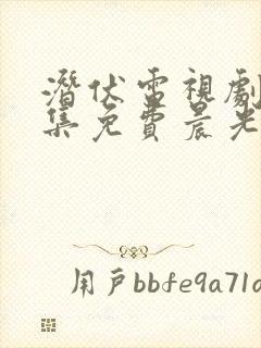 潜伏电视剧30集免费晨光影院