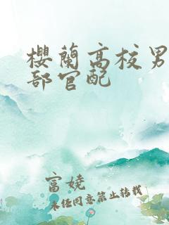 樱兰高校男公关部官配