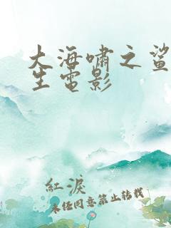 大海啸之鲨口逃生电影