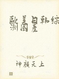 欧美日韩综合亚洲国产