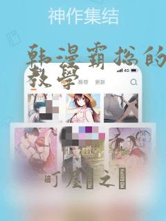 韩漫霸总的秘密教学：结局+番外