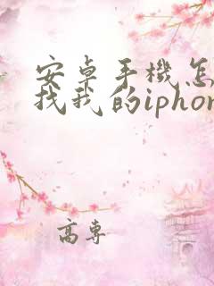 安卓手机怎么查找我的iphone