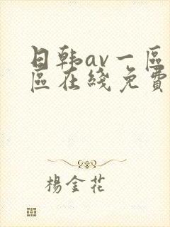 日韩av一区二区在线免费