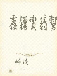 电脑微信聊天记录拷贝到另外电脑