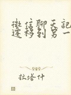 微信聊天记录能迁移到另一部手机吗