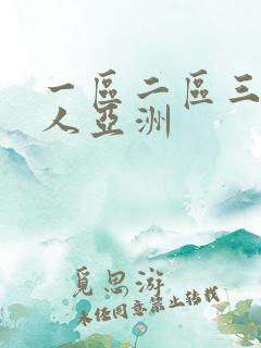 一区二区三区成人亚洲