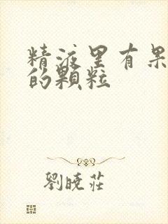 精液里有果冻状的颗粒