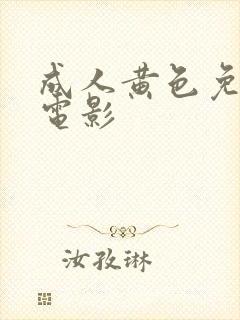 成人黄色免费性电影