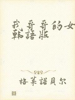 我哥哥的女朋友韩语版