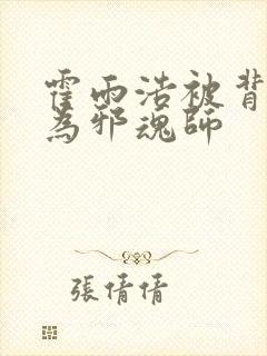 霍雨浩被背叛成为邪魂师