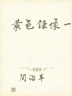 黄色录像一级片′