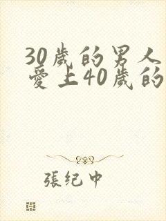 30岁的男人会爱上40岁的女人吗
