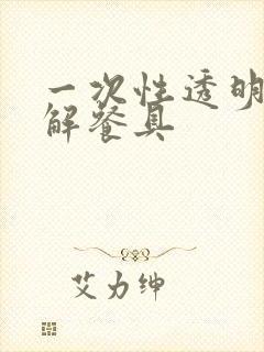 一次性透明可降解餐具