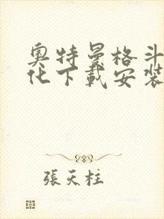 奥特曼格斗3进化下载安装