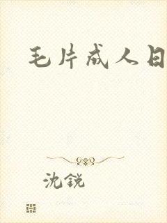 毛片成人日韩