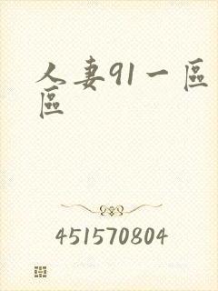 人妻91一区二区