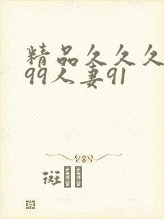 精品久久久久久99人妻91