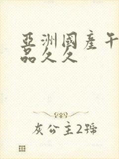 亚洲国产午夜精品久久