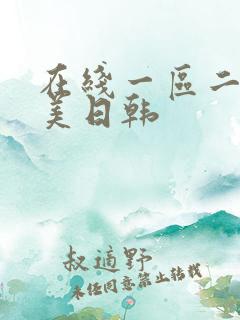 在线一区二区欧美日韩