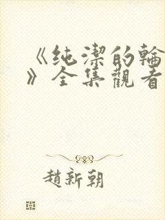 《纯洁的轮舞曲》全集观看