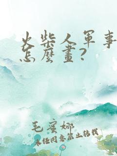 火柴人军事基地怎么画?