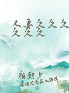 人妻久久久久久久久久