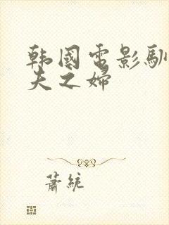 韩国电影驯服有夫之妇