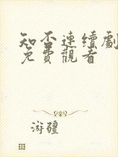 知否连续剧全集免费观看