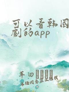 可以看韩国电视剧的app