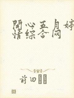 开心五月婷婷激情综合网