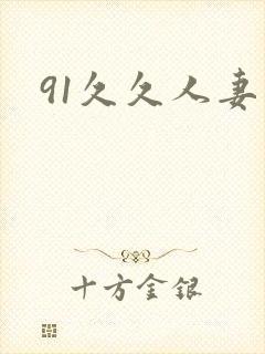 91久久人妻