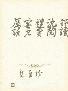 厉宴礼沈舒妍小说免费阅读最新章节