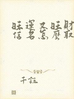 旺运又旺财的微信名怎么取