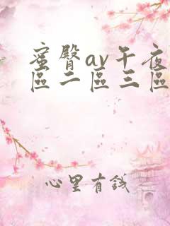 蜜臀av午夜一区二区三区偷拍
