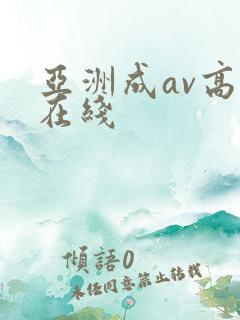 亚洲成av高清在线