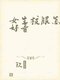 女生校服怎么穿好看